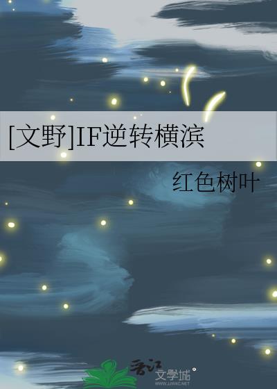 [文野]IF逆转横滨