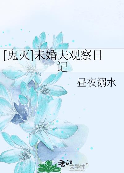 [鬼灭]未婚夫观察日记