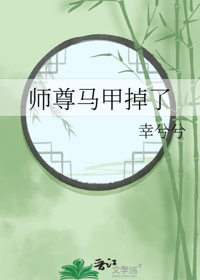 师尊马甲掉了