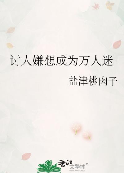 讨人嫌想成为万人迷