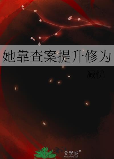 她靠查案提升修为