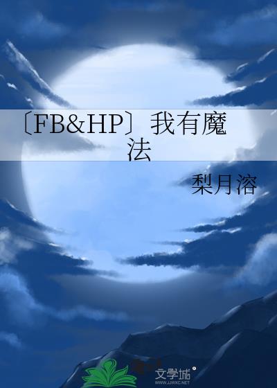 〔FB&HP〕我有魔法