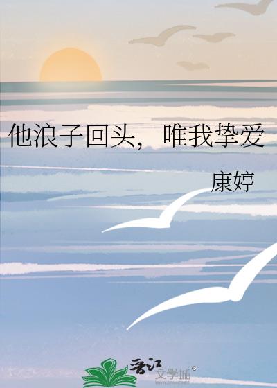 他浪子回头，唯我挚爱