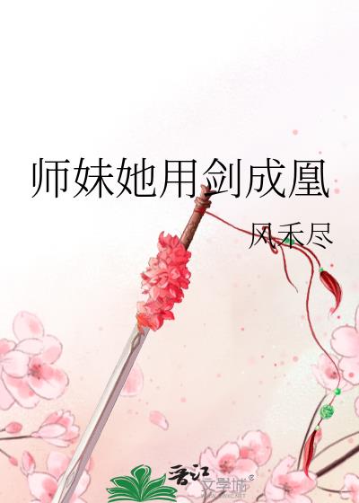 师妹她用剑成凰