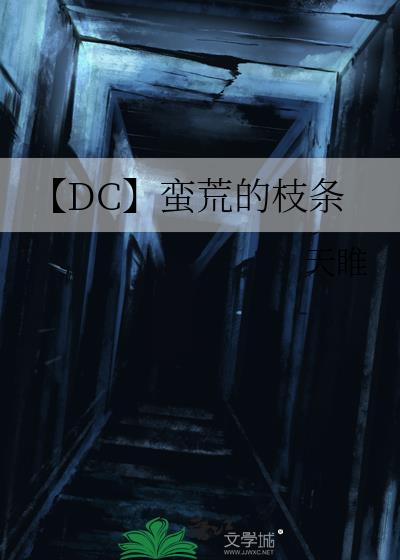 【DC】蛮荒的枝条