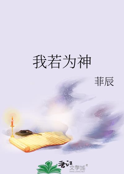 我若为神