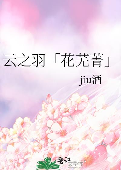 云之羽「花芜菁」