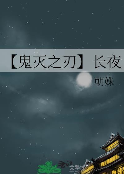 【鬼灭之刃】长夜