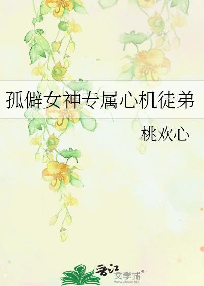 孤僻女神专属心机徒弟