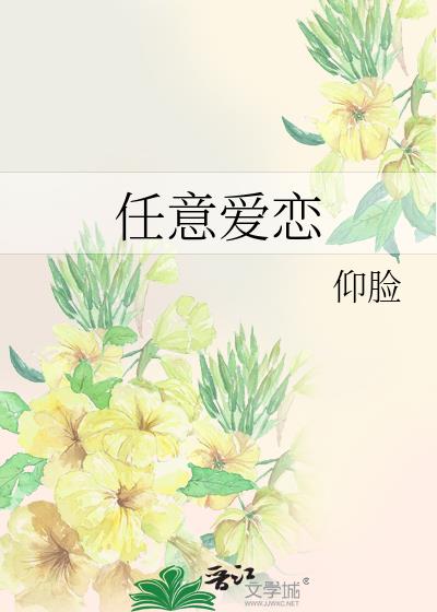 任意爱恋