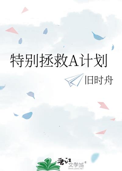 特别拯救A计划