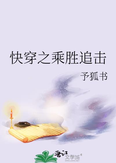 快穿之乘胜追击