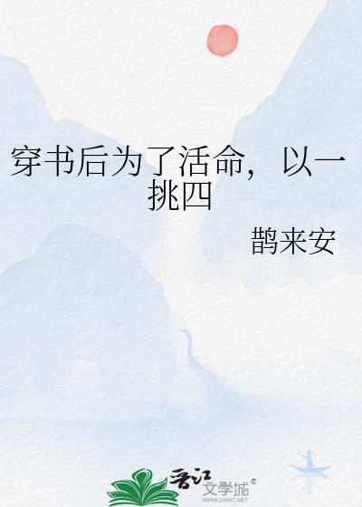 穿书后为了活命，以一挑四