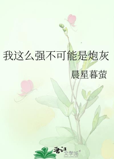 我这么强不可能是炮灰