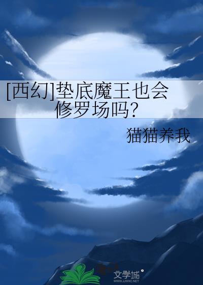 [西幻]垫底魔王也会修罗场吗？