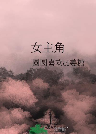 女主角