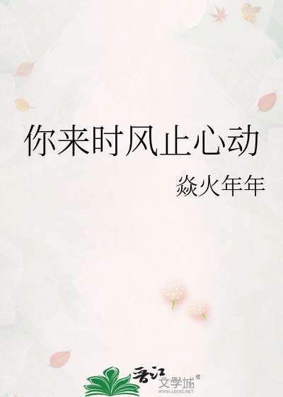 你来时风止心动