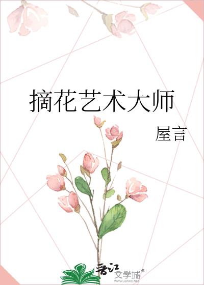 摘花艺术大师