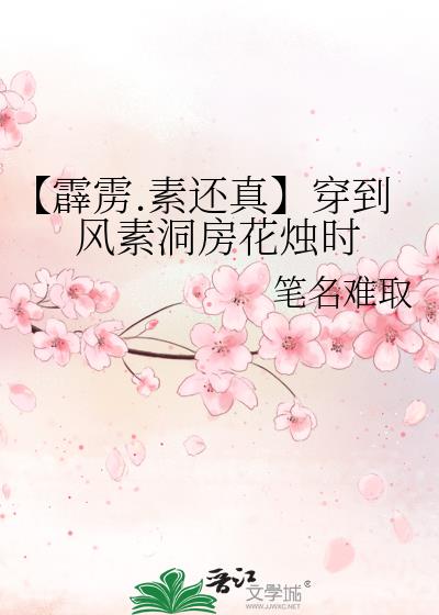 【霹雳.素还真】穿到风素洞房花烛时