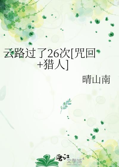 云路过了26次[咒回+猎人]