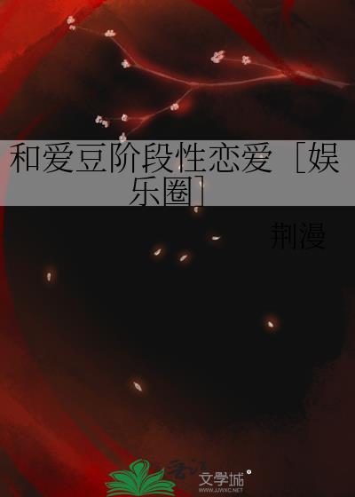 和爱豆阶段性恋爱［娱乐圈］