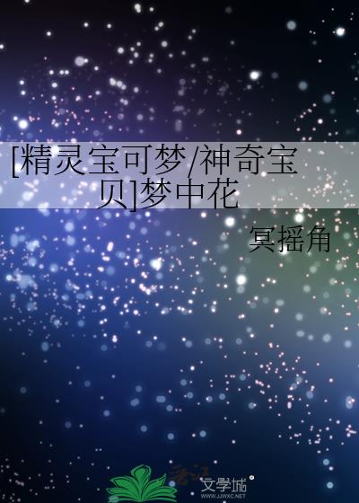 [精灵宝可梦/神奇宝贝]梦中花