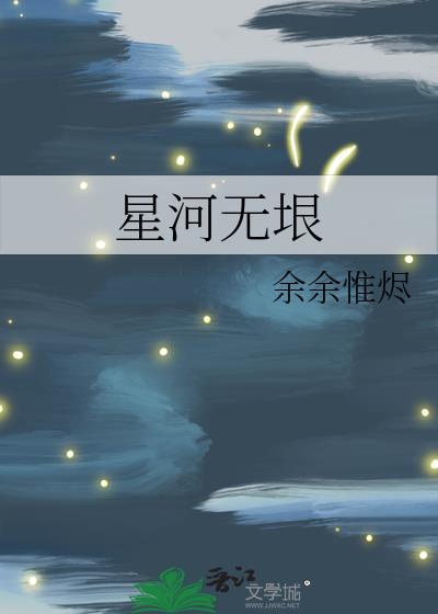 星河无垠