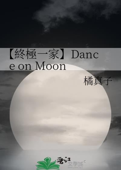 【終極一家】Dance on Moon