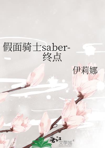 假面骑士saber-终点