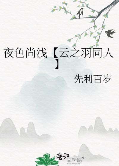 夜色尚浅【云之羽同人】