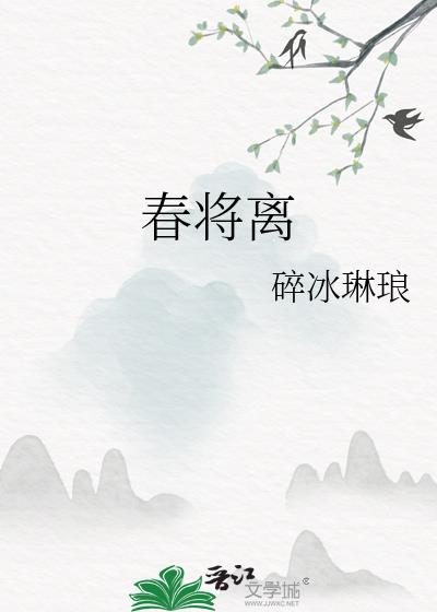 春将离