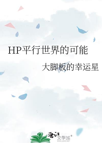 HP平行世界的可能