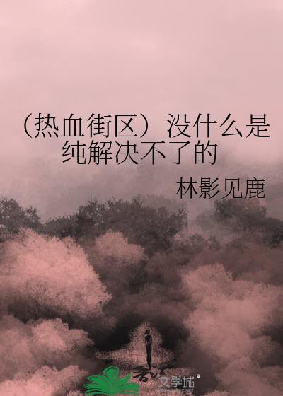 （热血街区）没什么是纯解决不了的