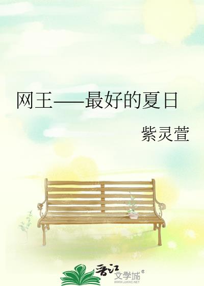 网王——最好的夏日