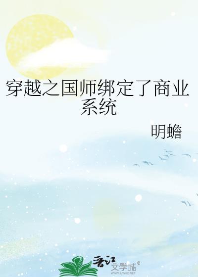 穿越之国师绑定了商业系统