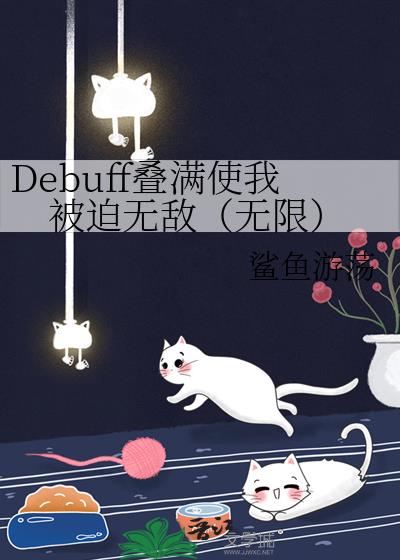 Debuff叠满使我被迫无敌（无限）