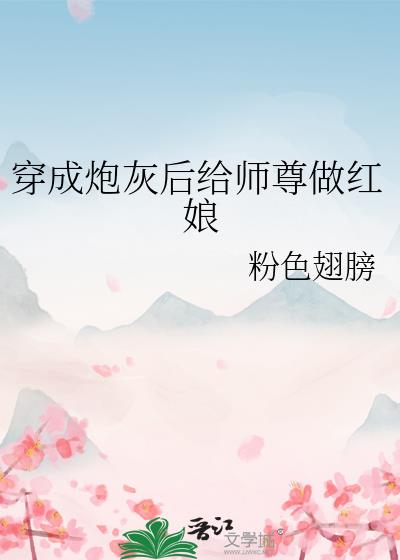 穿成炮灰后给师尊做红娘