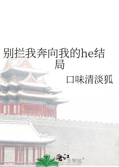 别拦我奔向我的he结局