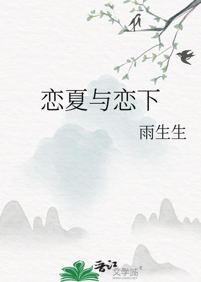 恋夏与恋下