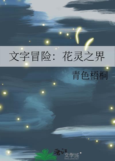 文字冒险：花灵之界