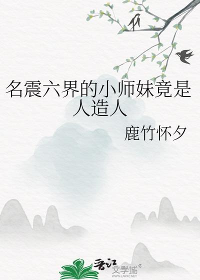 名震六界的小师妹竟是人造人