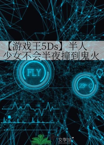 【游戏王5Ds】半人少女不会半夜撞到鬼火螃蟹