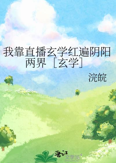 我靠直播玄学红遍阴阳两界［玄学］