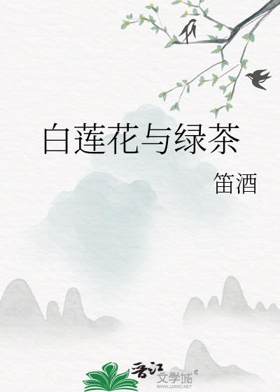 白莲花与绿茶