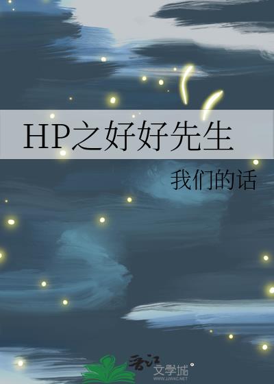 HP之好好先生