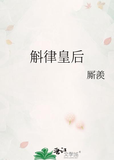 斛律皇后