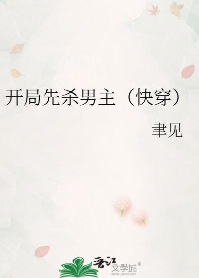 开局先杀男主（快穿）