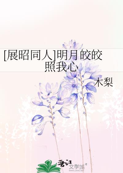 [展昭同人]明月皎皎照我心