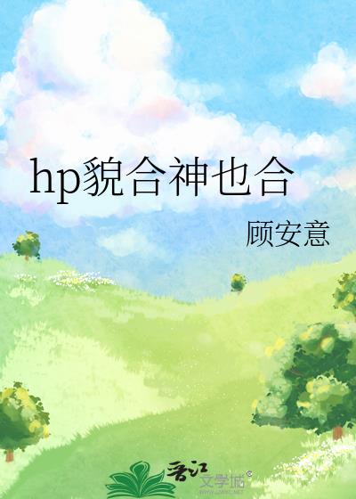 hp貌合神也合