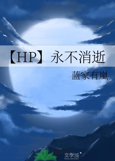 【HP】永不消逝